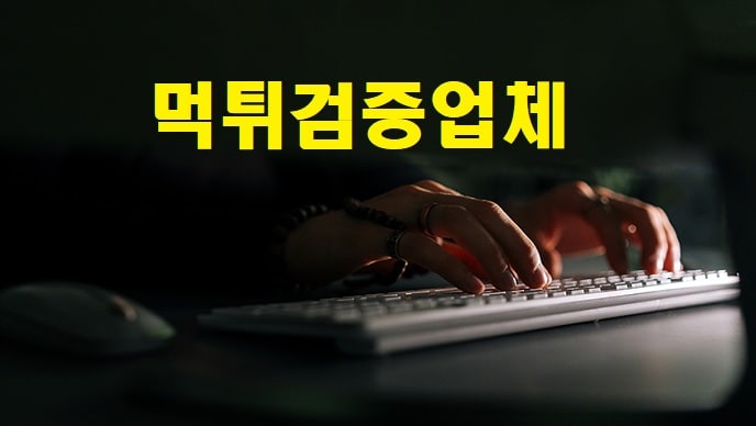 먹튀검증업체