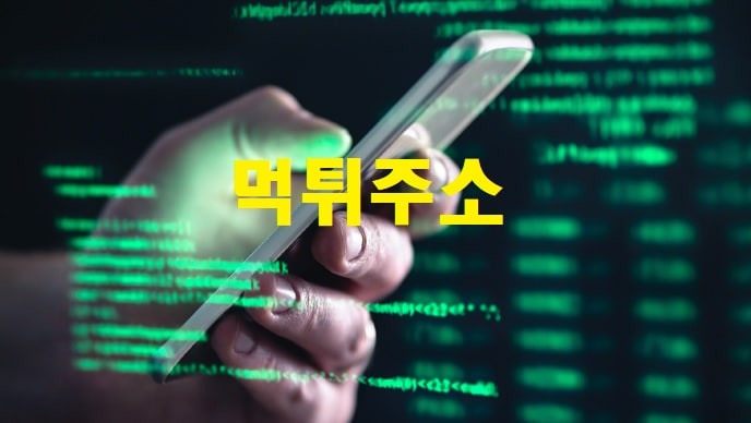 먹튀주소